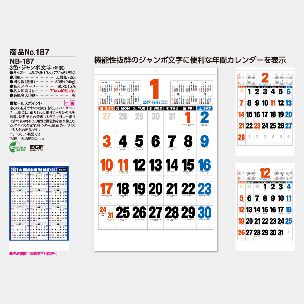 3色・ジャンボ文字【前後月】 NB187