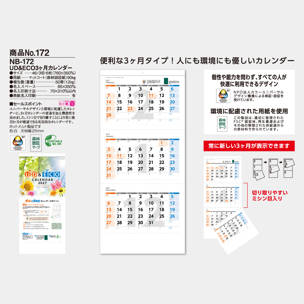 UD&ECO3ヶ月カレンダー 名入れフルカラー NB172