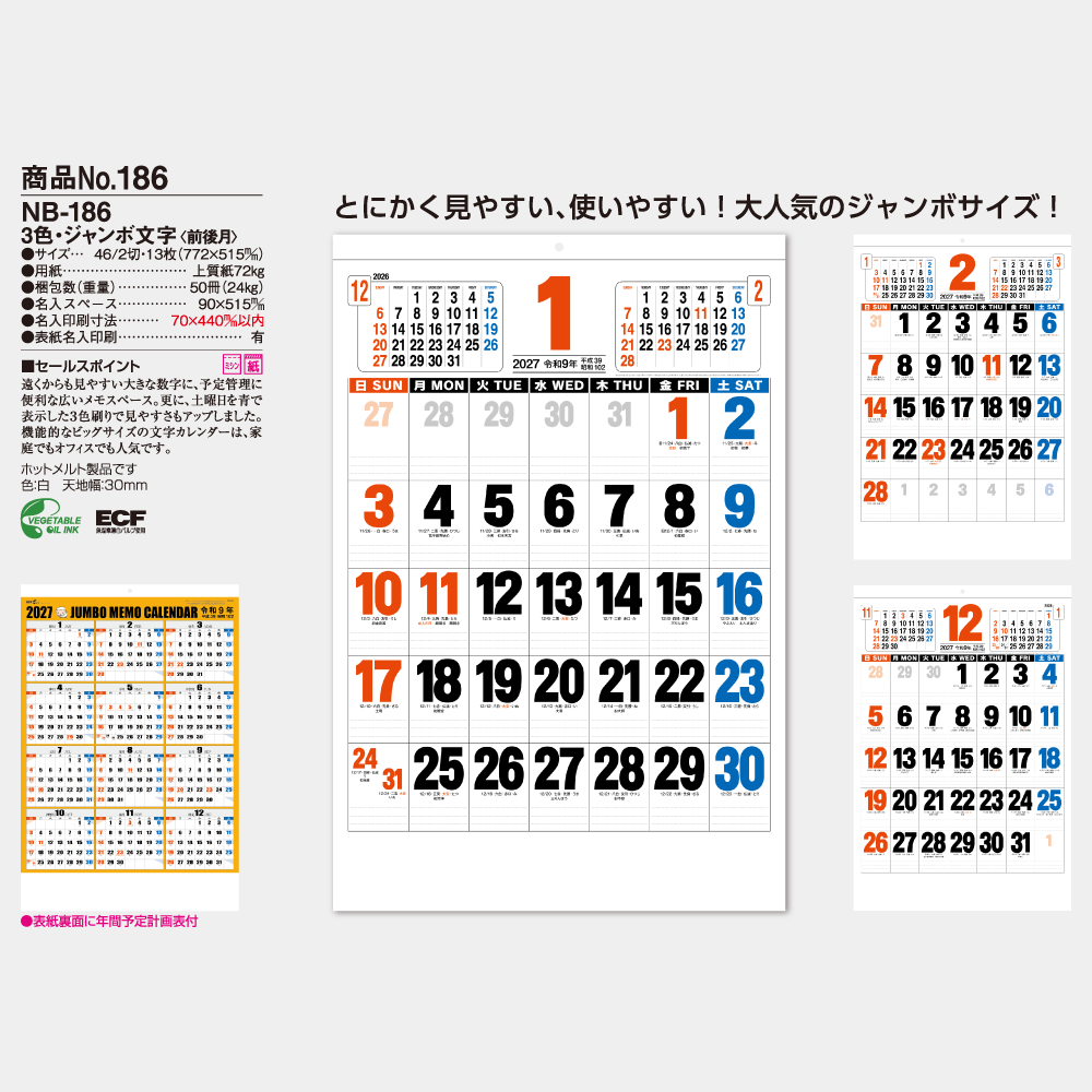 3色・ジャンボ文字【前後月】 名入れフルカラー NB186