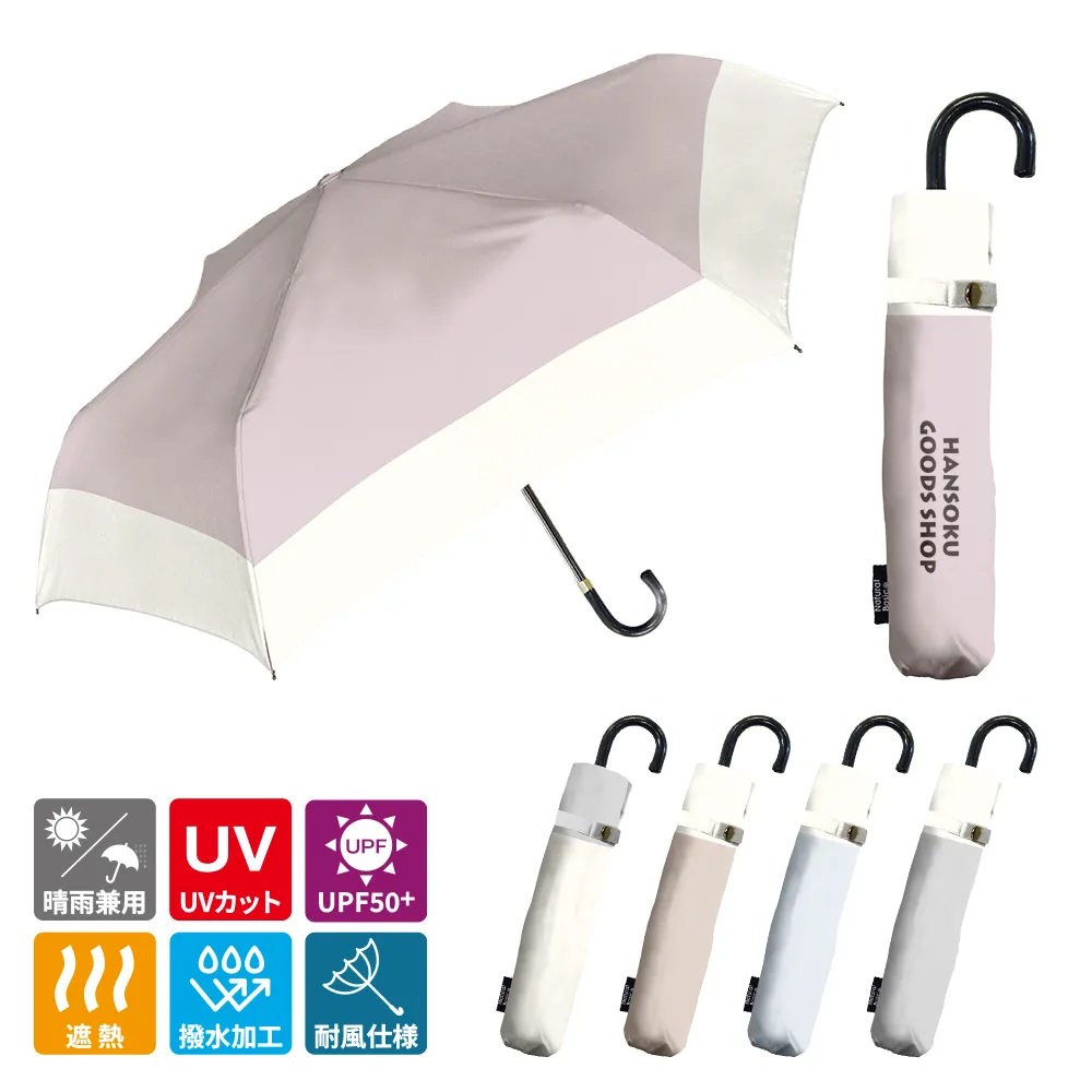 UV ニュアンスバイカラー　折りたたみ傘