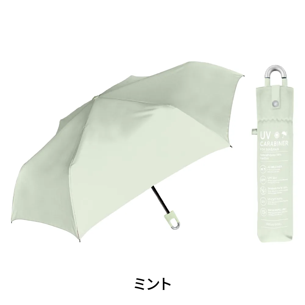UV フラットカラビナ　折りたたみ傘