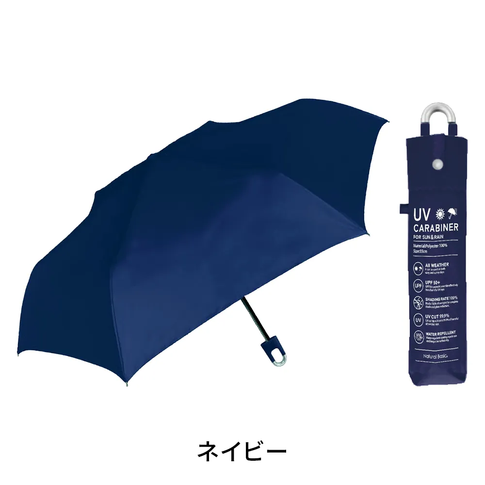 UV フラットカラビナ　折りたたみ傘