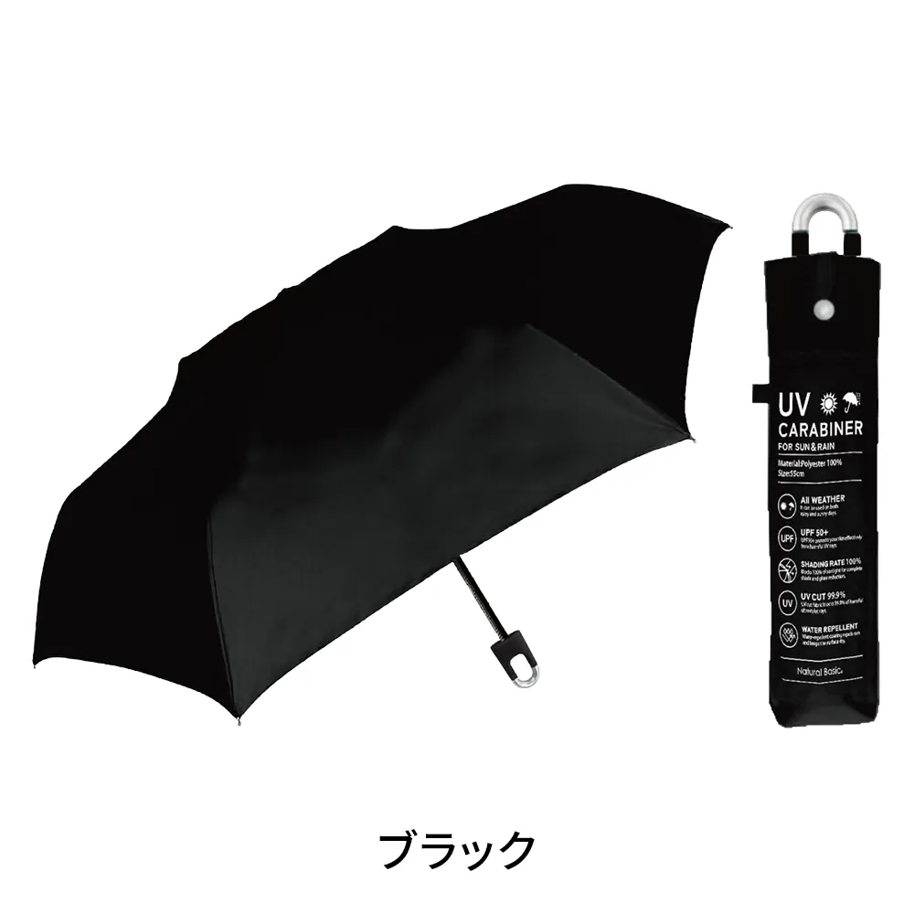 UV フラットカラビナ　折りたたみ傘