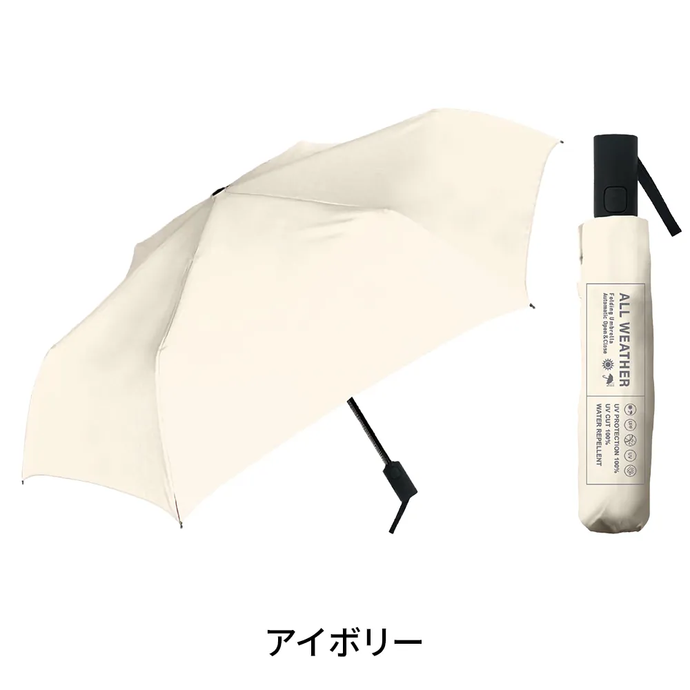 UV　55cmオールウェザー自動開閉　折りたたみ傘