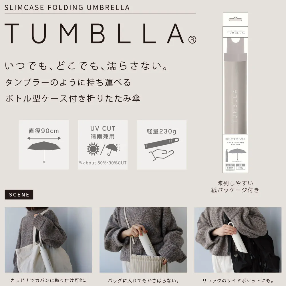 TUMBLLAボトル型ケース付折りたたみ傘
