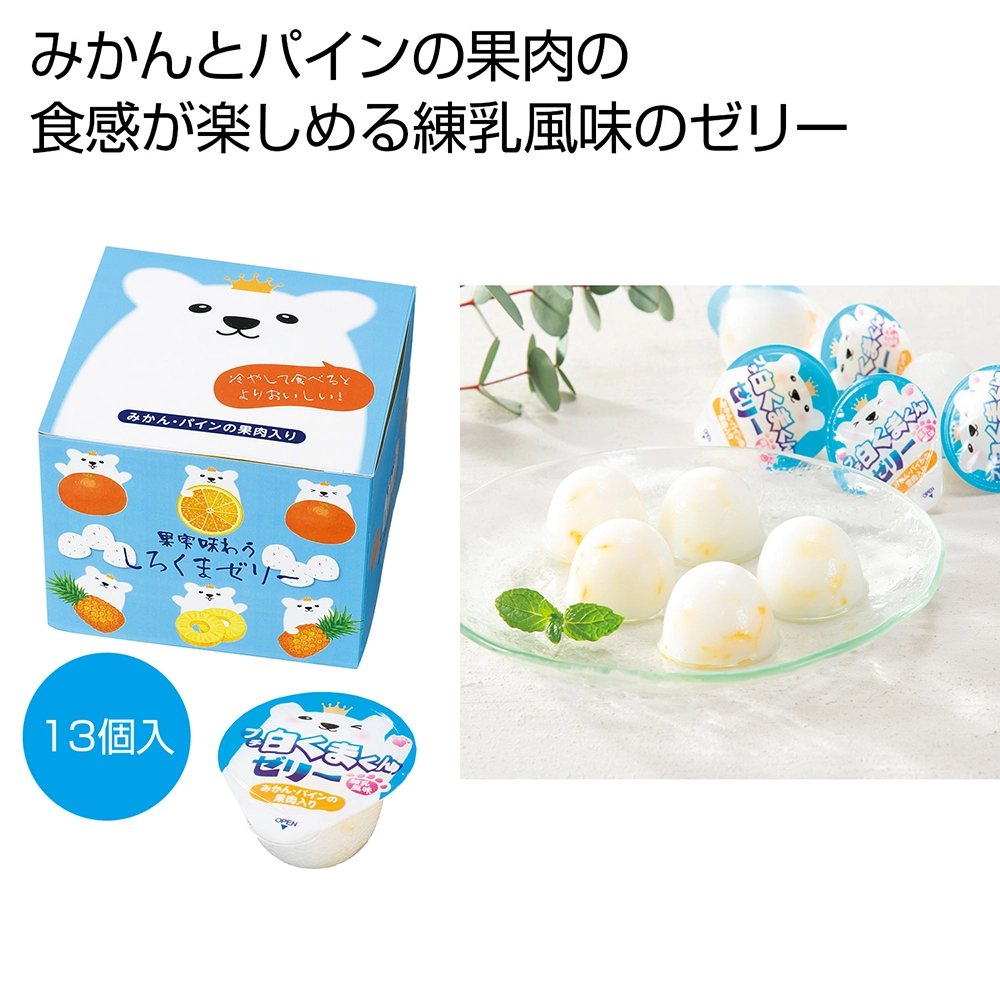 果実味わう　しろくまゼリー13個