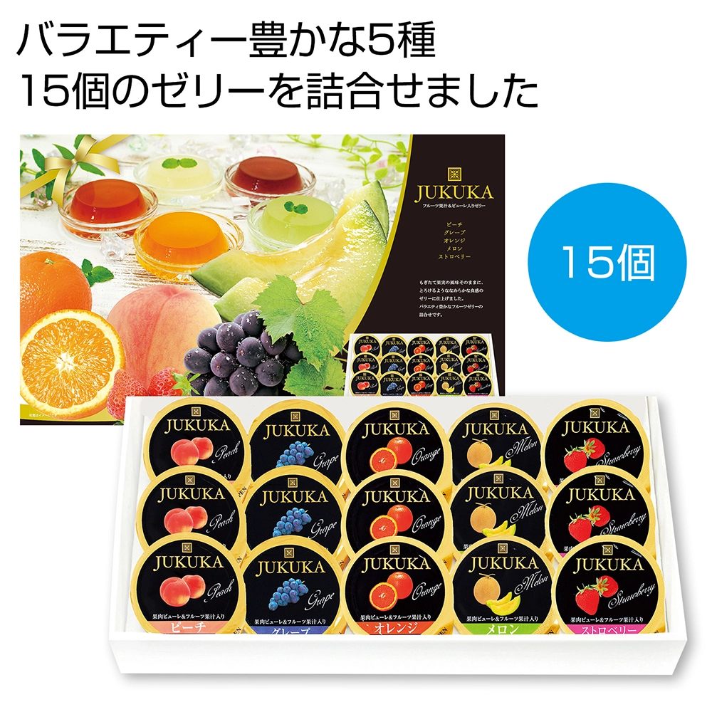 熟果ゼリーギフト15個