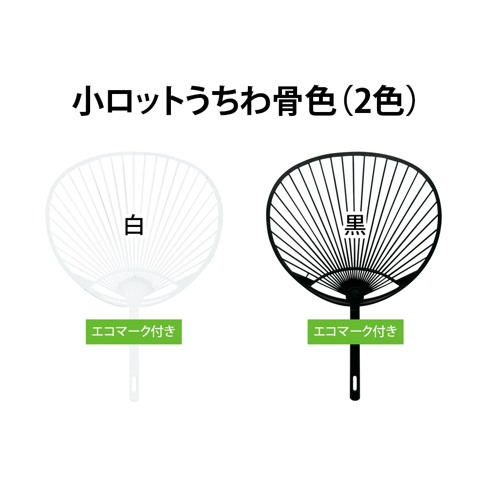 小ロットオリジナルうちわ