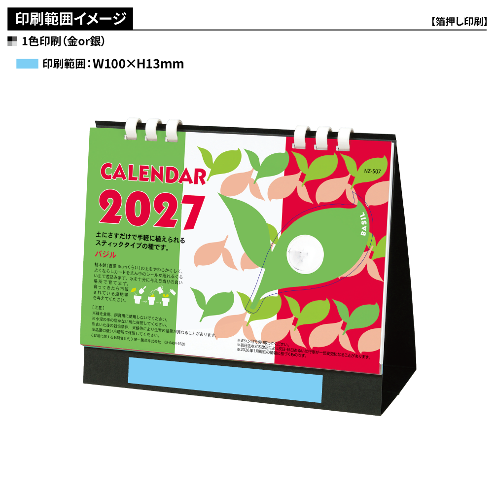 種付き卓上カレンダー(バジル)