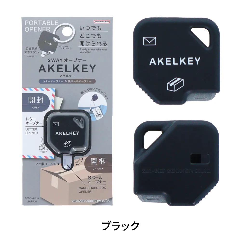 【サンスター文具】2WAYオープナー アケルキー