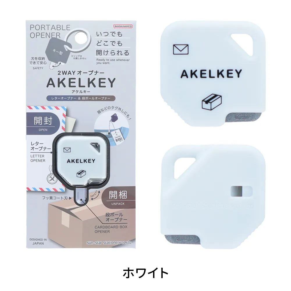 【サンスター文具】2WAYオープナー アケルキー