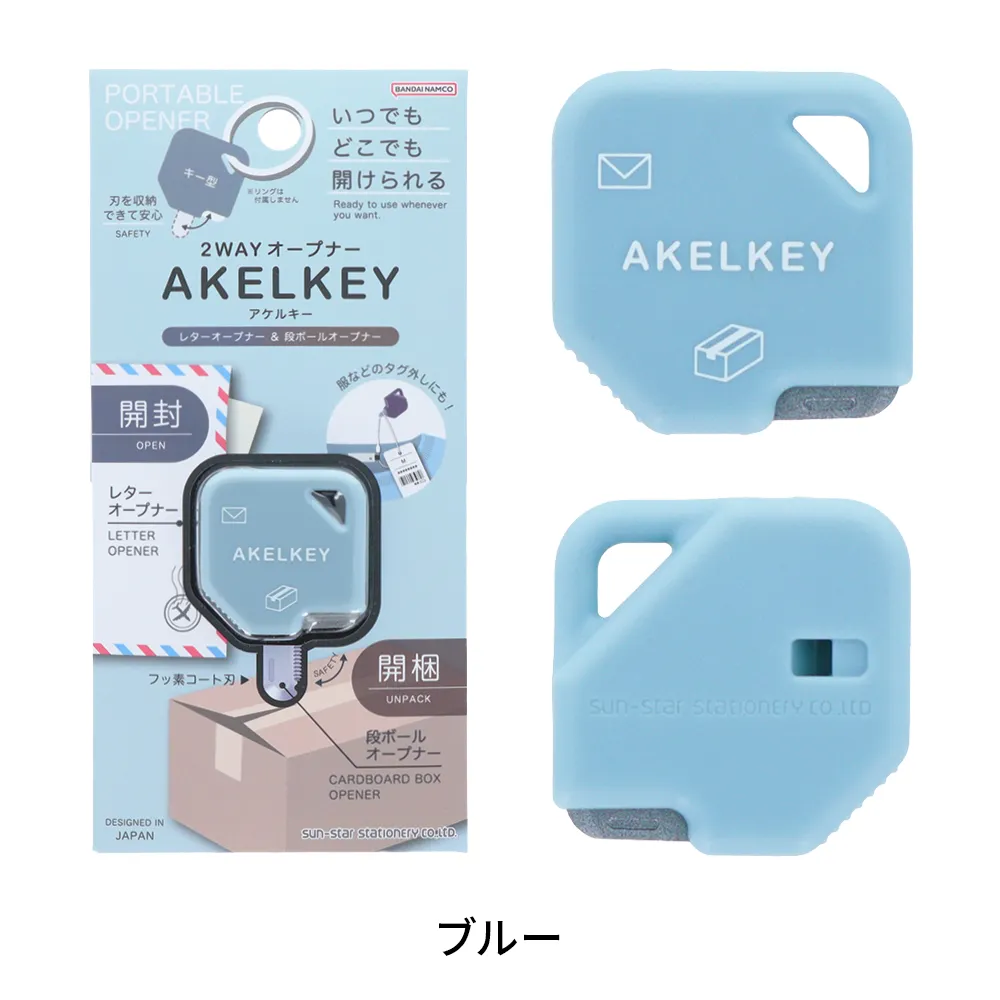 【サンスター文具】2WAYオープナー アケルキー