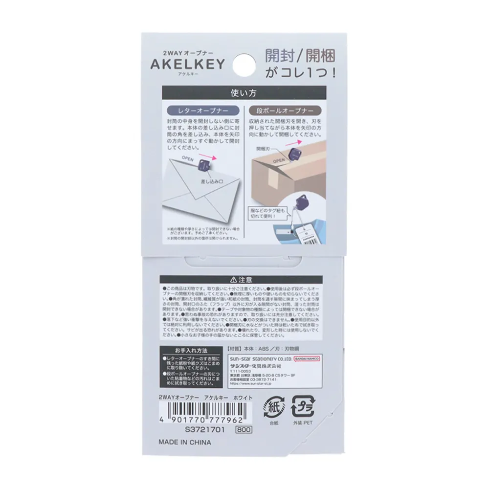 【サンスター文具】2WAYオープナー アケルキー