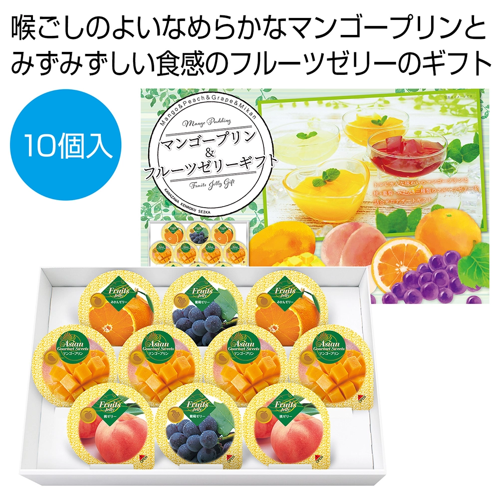 マンゴープリン&フルーツゼリーギフト10個