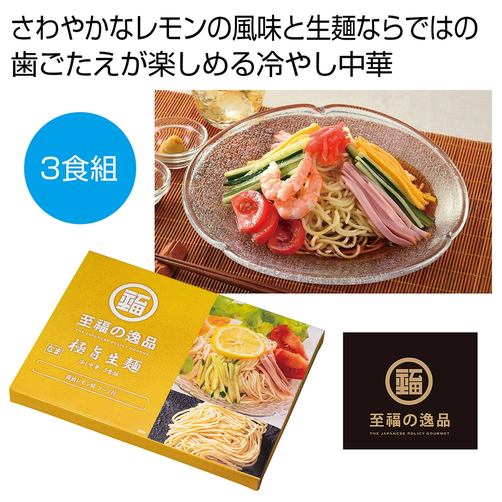 至福の逸品　極旨生麺　レモン醤油冷し中華3食組