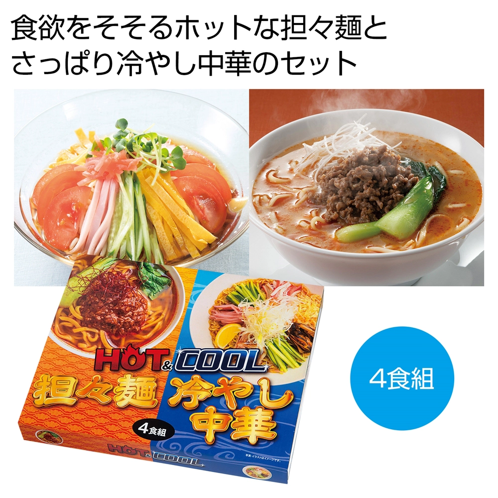 HOT&COOL　担々麺&冷やし中華4食組