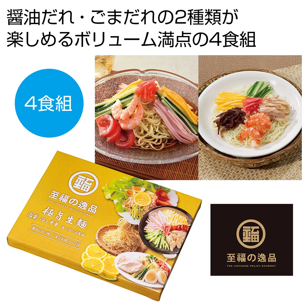 至福の逸品　極旨生麺　冷し中華食べ比べ4食組