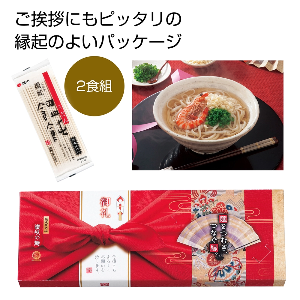 讃岐うどん２人前「麺をつむぎつなぐ縁」