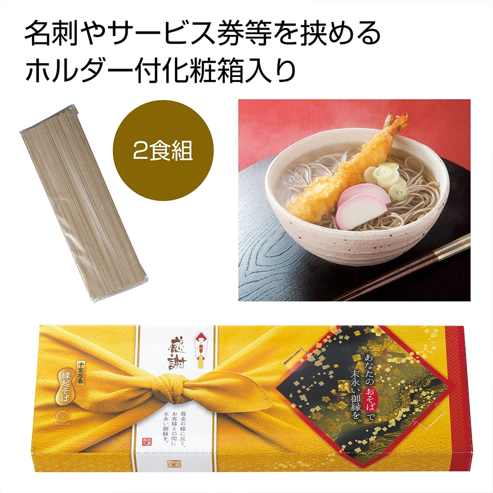 感謝　縁起そば２人前