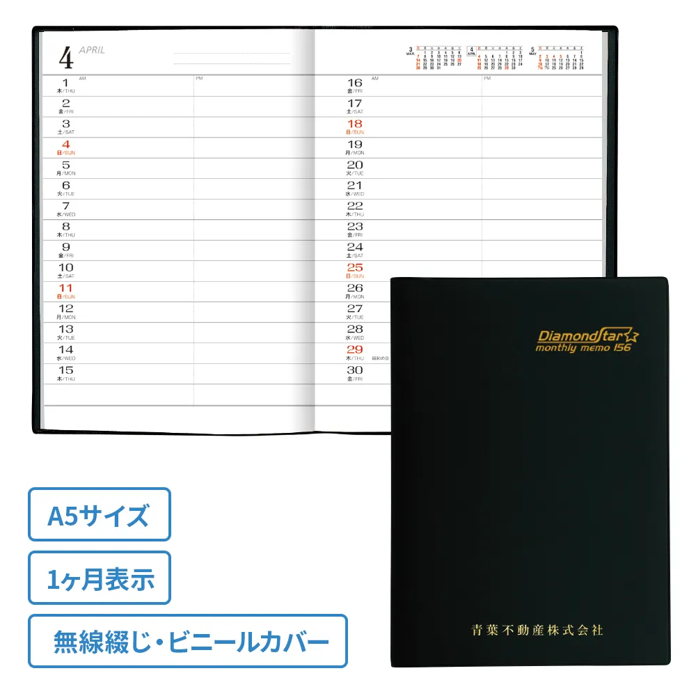 ダイアリーA5(1ヶ月)