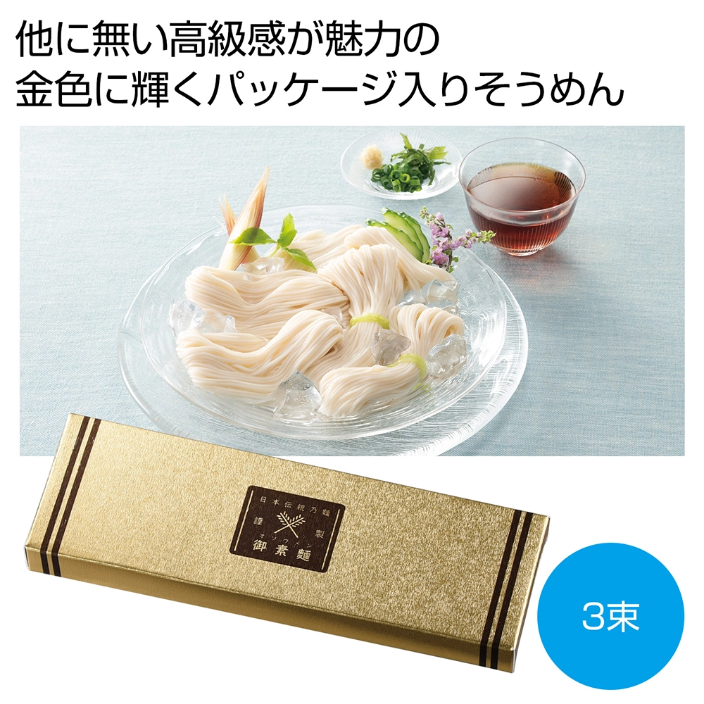 金の献呈　御そうめん3束
