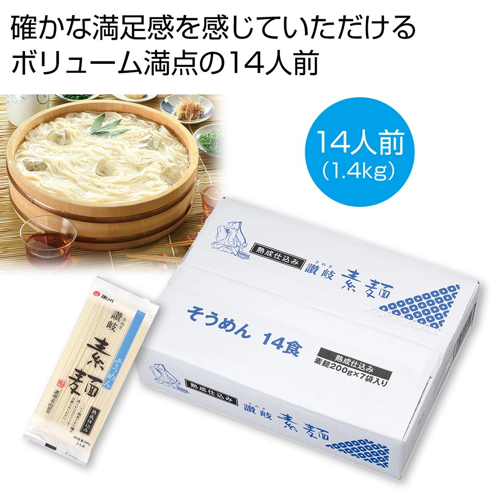 どっさり1.4kg　讃岐そうめん14人前