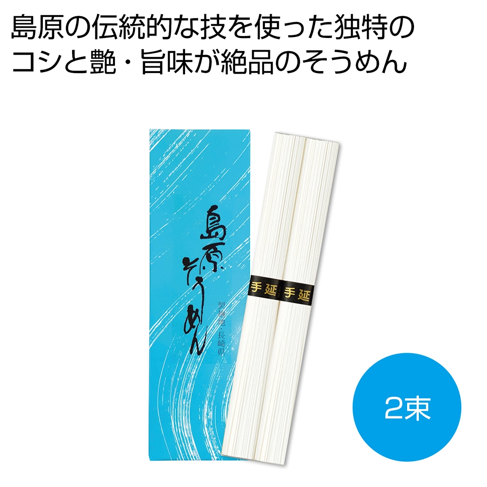 手延べ島原そうめん2束