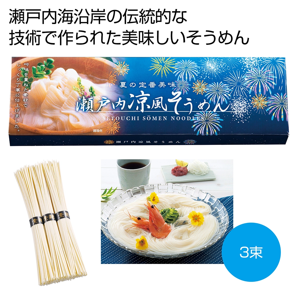 瀬戸内涼風そうめん3束