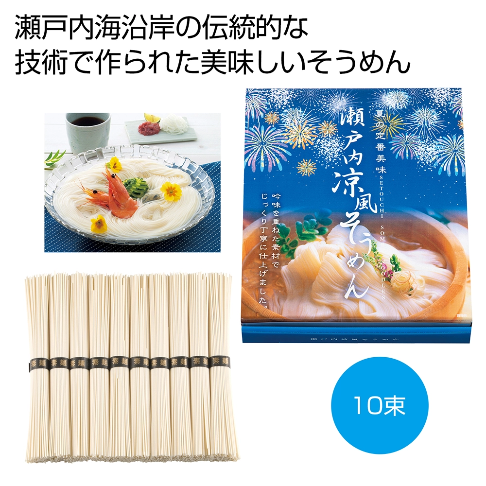 瀬戸内涼風そうめん10束