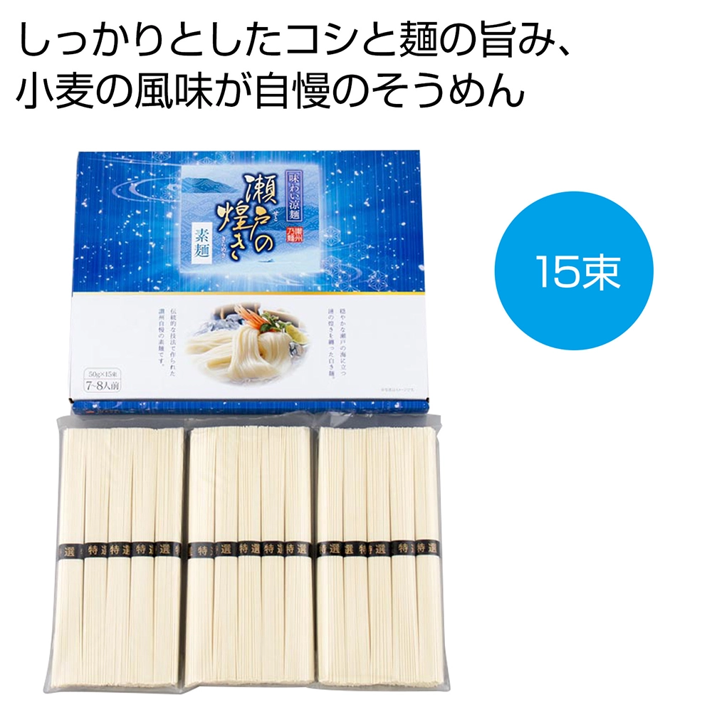 味わい涼麺　瀬戸の煌めき素麺15束
