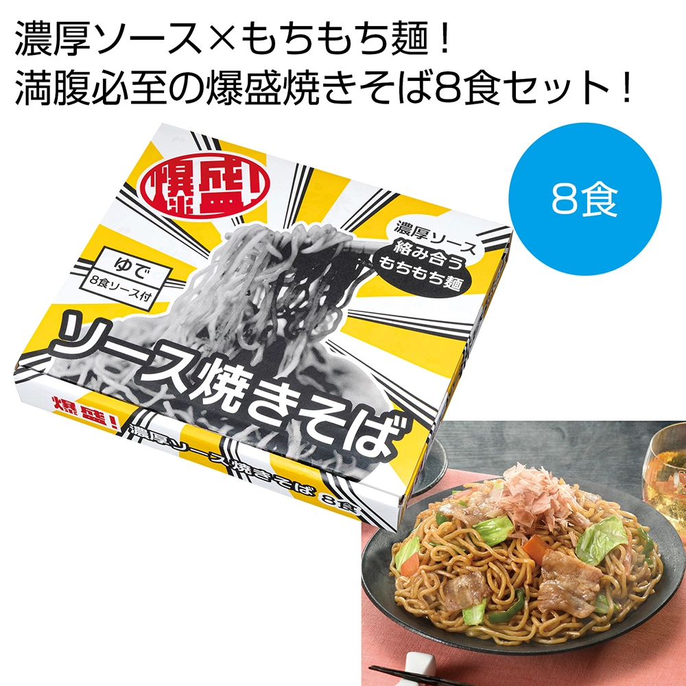 爆盛！濃厚ソース焼きそば8食
