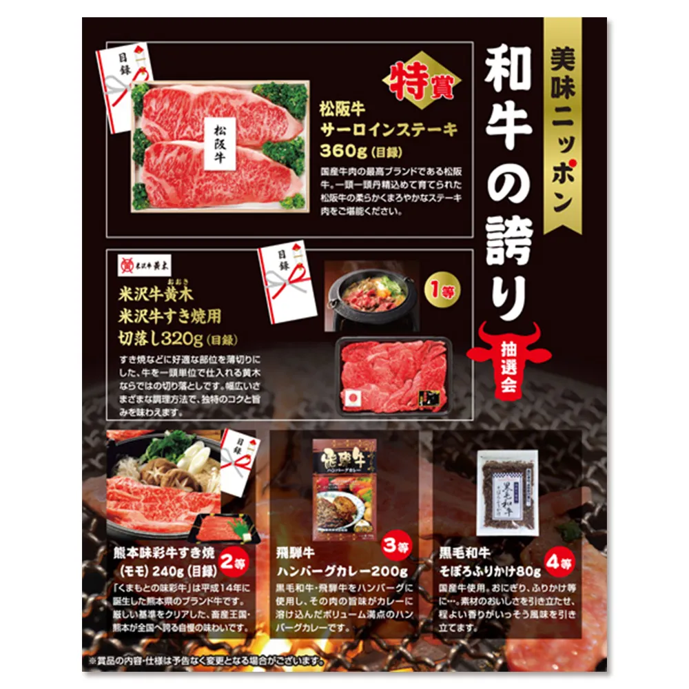 美味ニッポン　和牛の誇り抽選会30人用