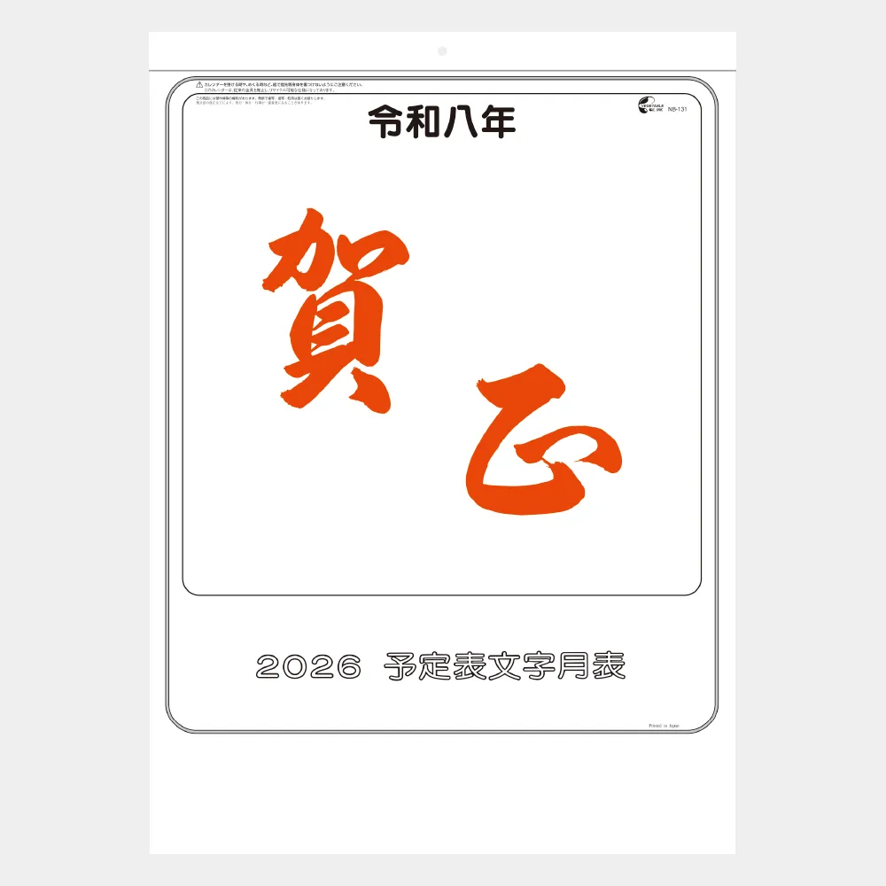 大礼紙予定文字月表 NB131