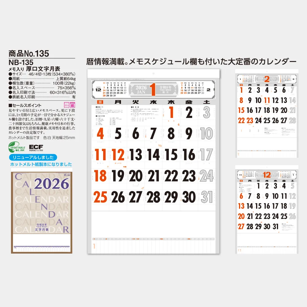 メモ入り 厚口文字月表 NB135