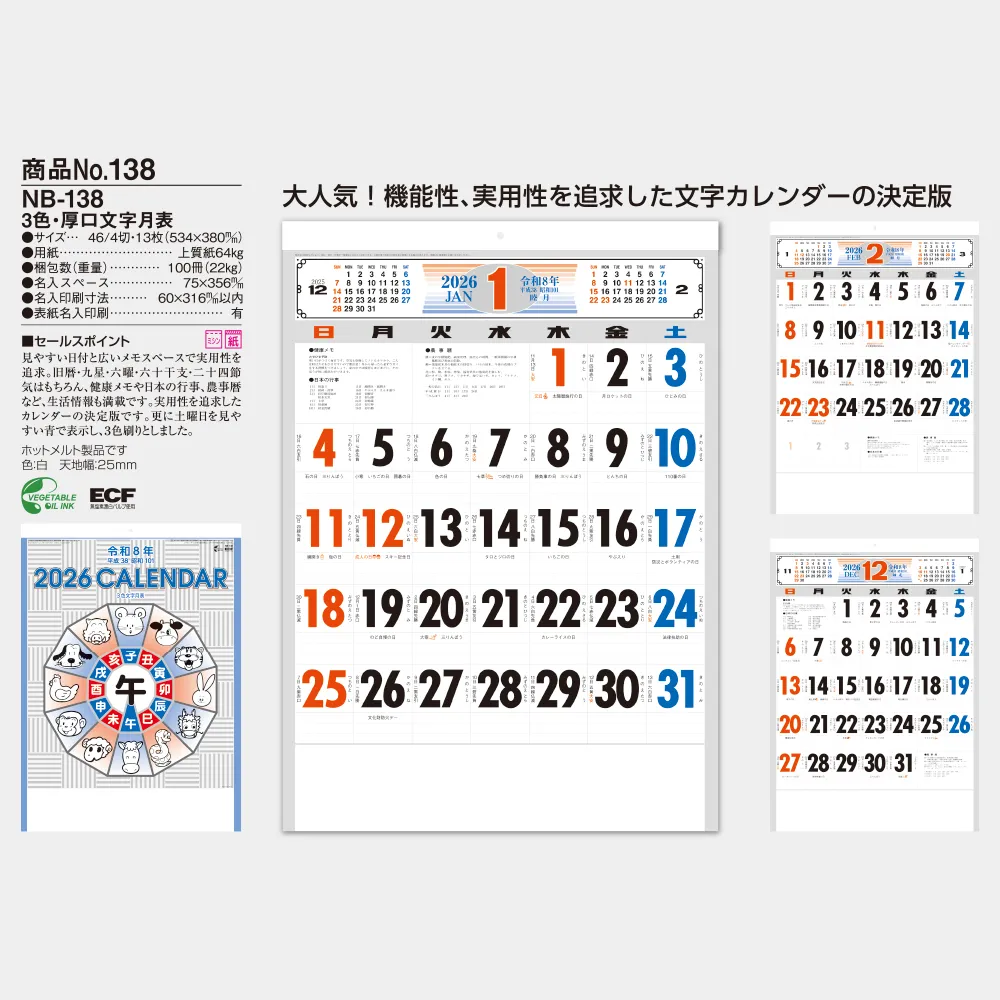 3色・厚口文字月表 NB138