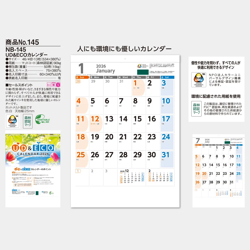 UD&ECOカレンダー NB145