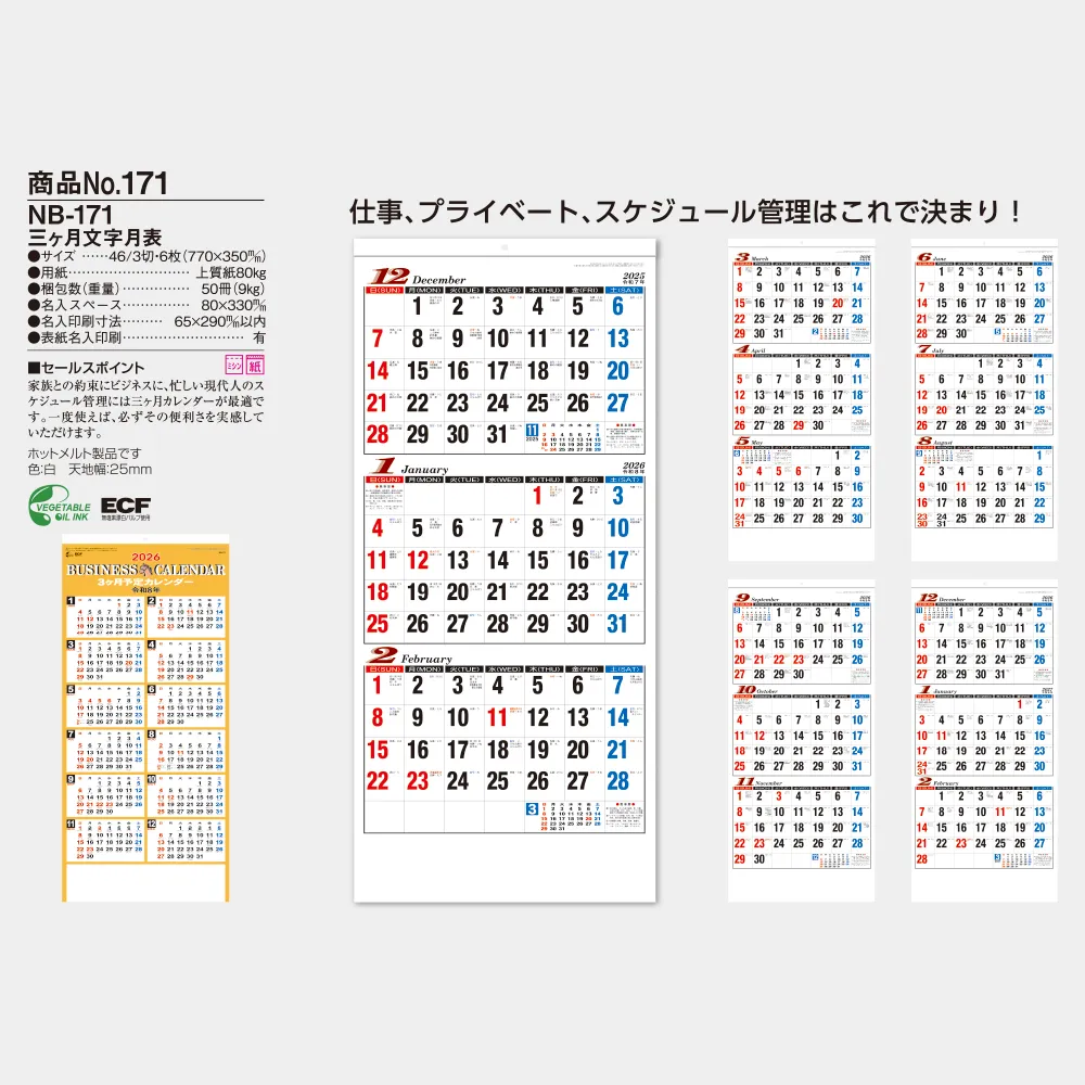 三ヶ月文字月表 NB171