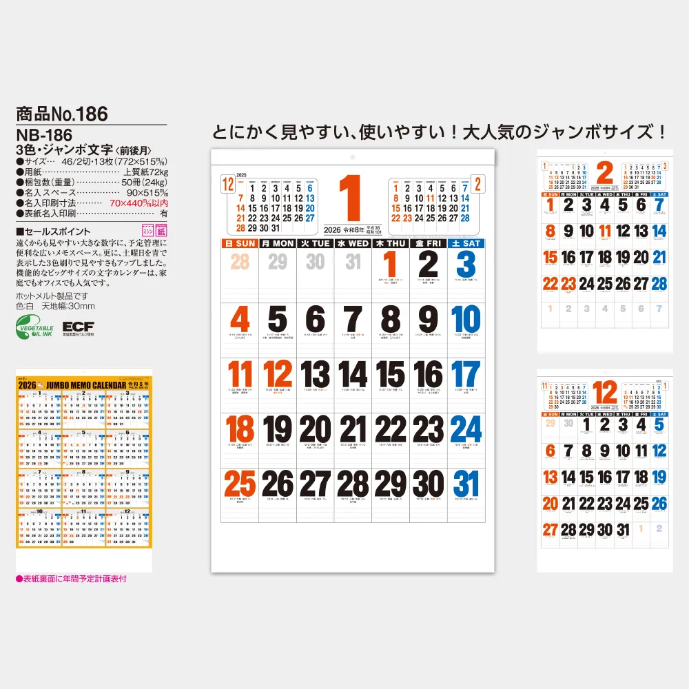 3色・ジャンボ文字【前後月】 NB186