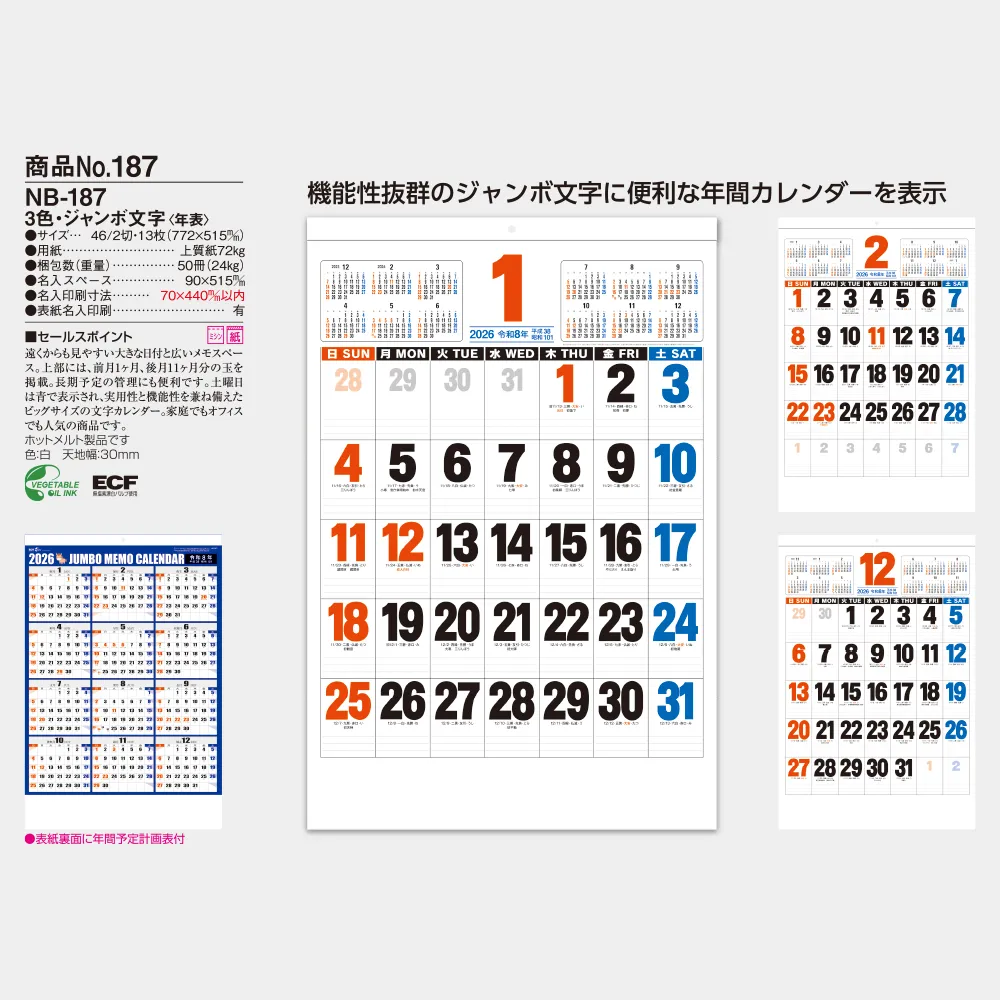 3色・ジャンボ文字【前後月】 NB187