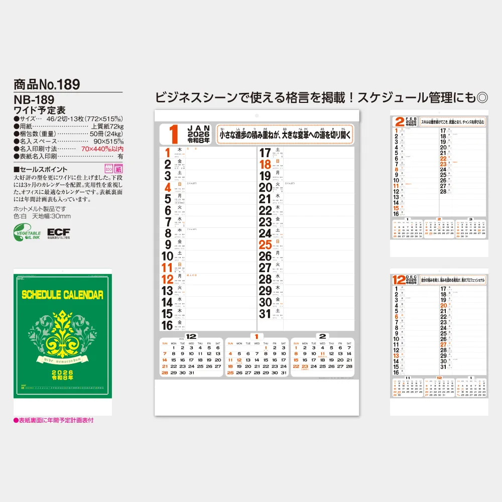 ワイド予定表 NB189