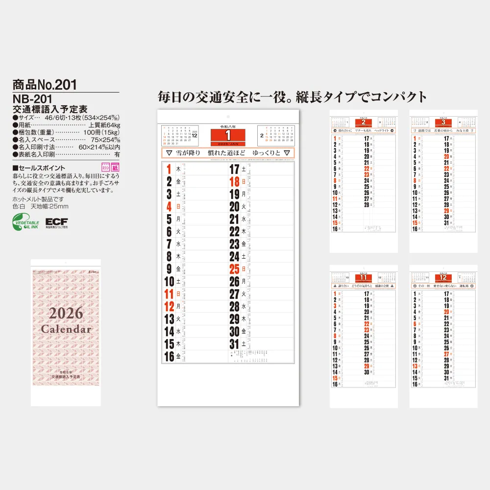 交通標語入 予定表 NB201