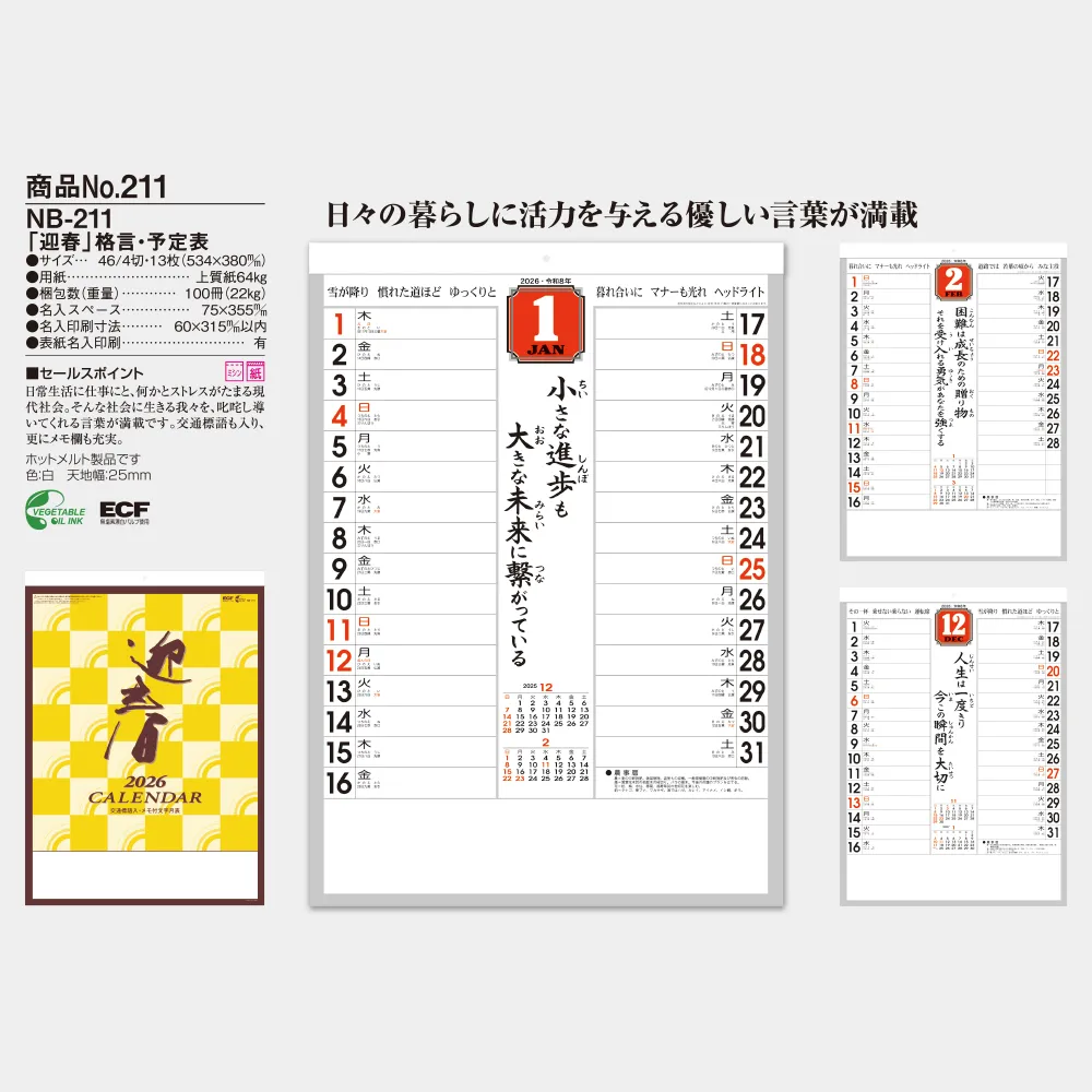 「迎春」格言・予定表 NB211