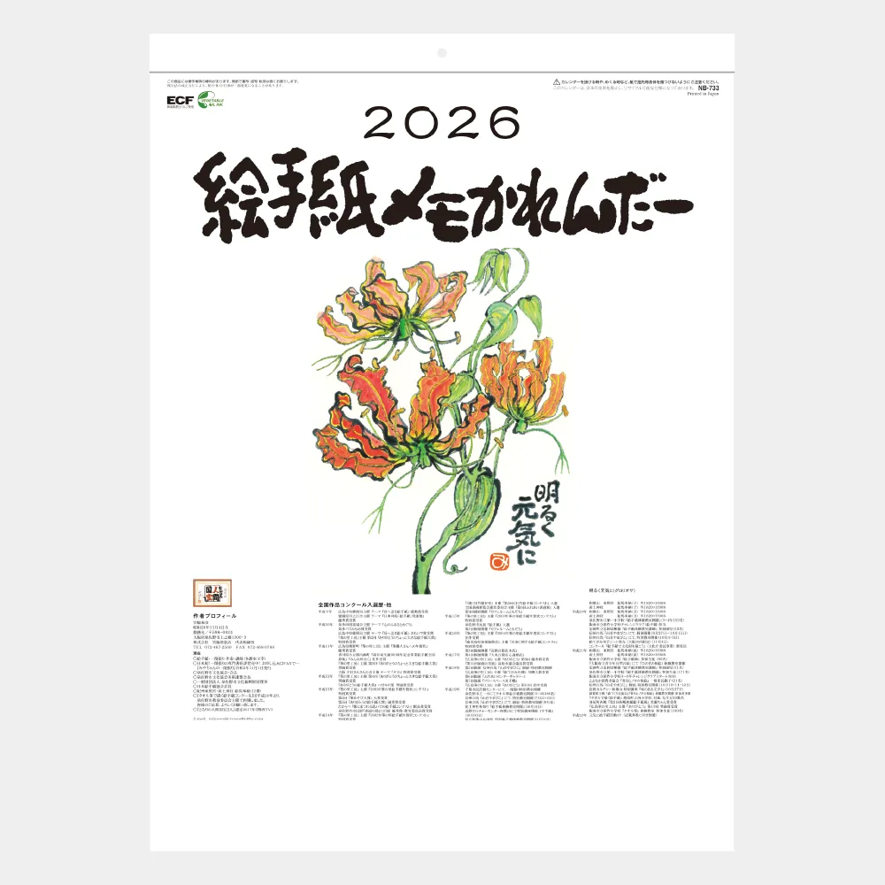 絵手紙メモかれんだー NB733