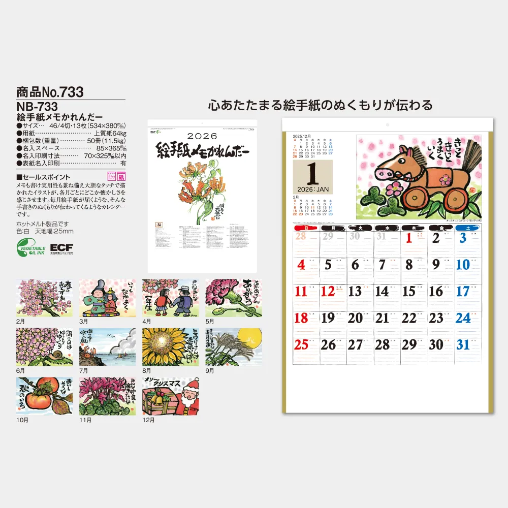 絵手紙メモかれんだー NB733