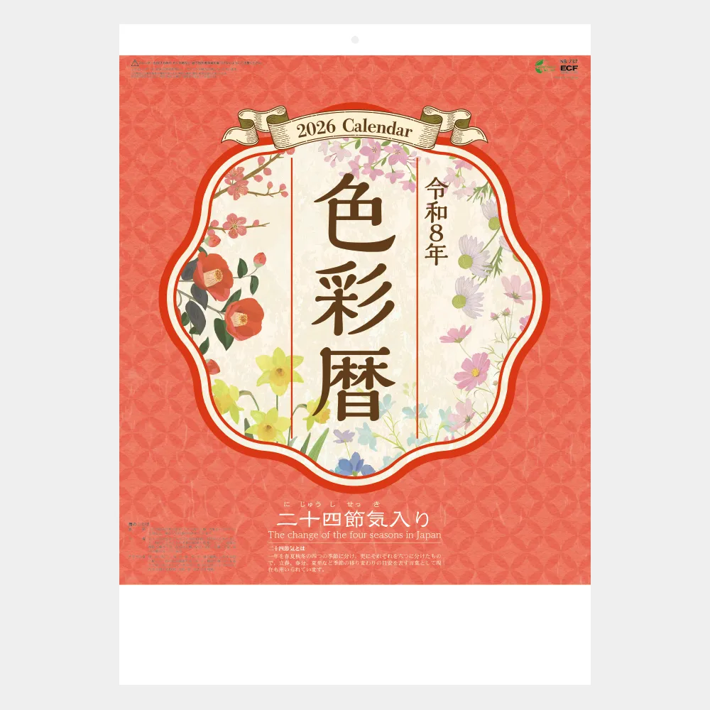 色彩暦（二十四節気入り） NB737