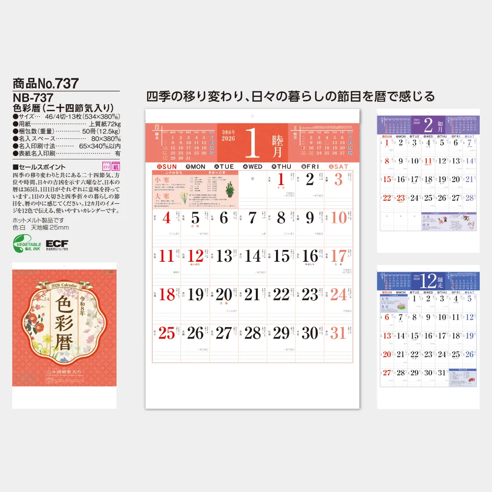 色彩暦（二十四節気入り） NB737