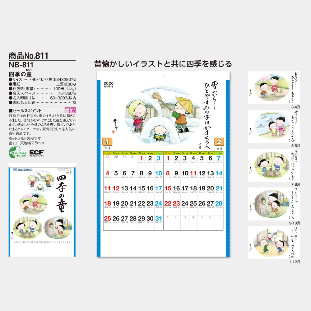 四季の童 NB811