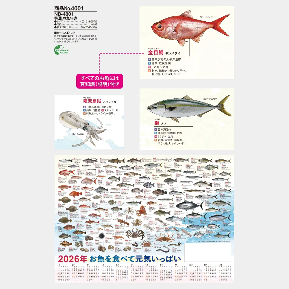 特選.お魚年表 NB4001