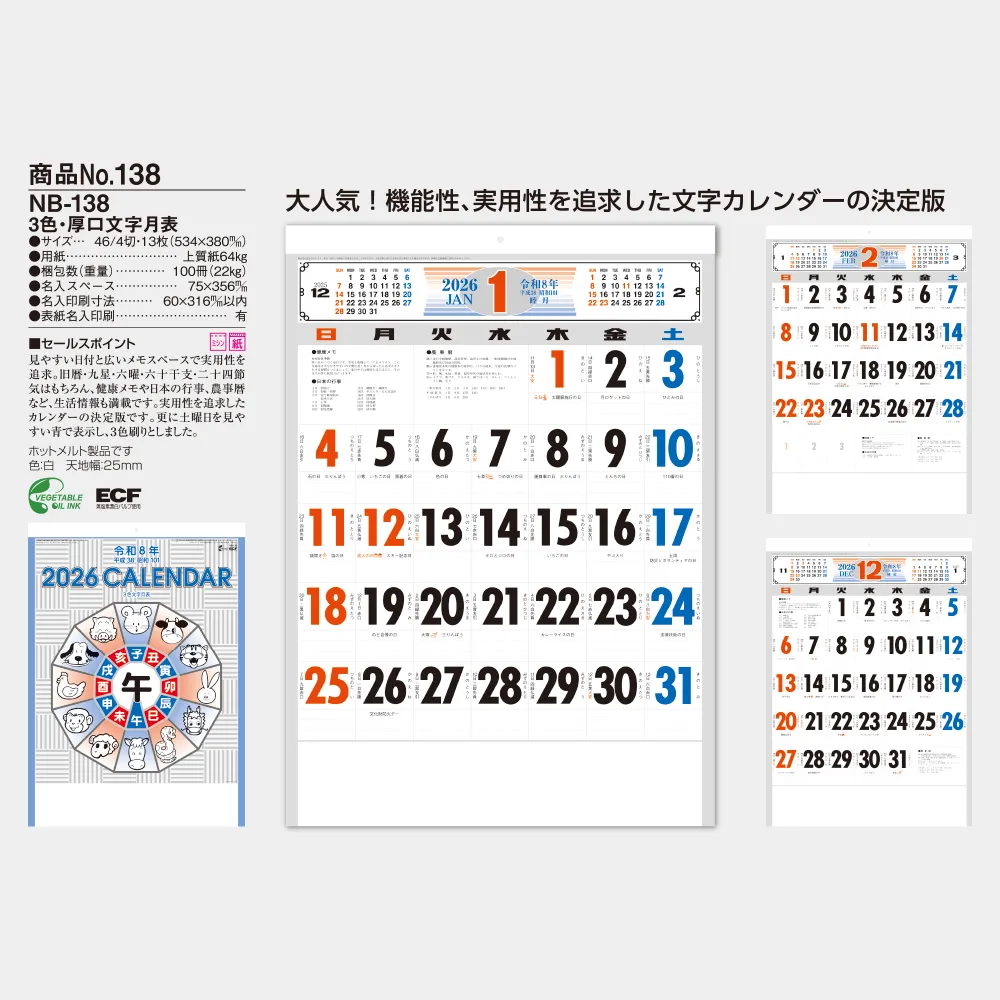 3色・厚口文字月表 名入れフルカラー NB138