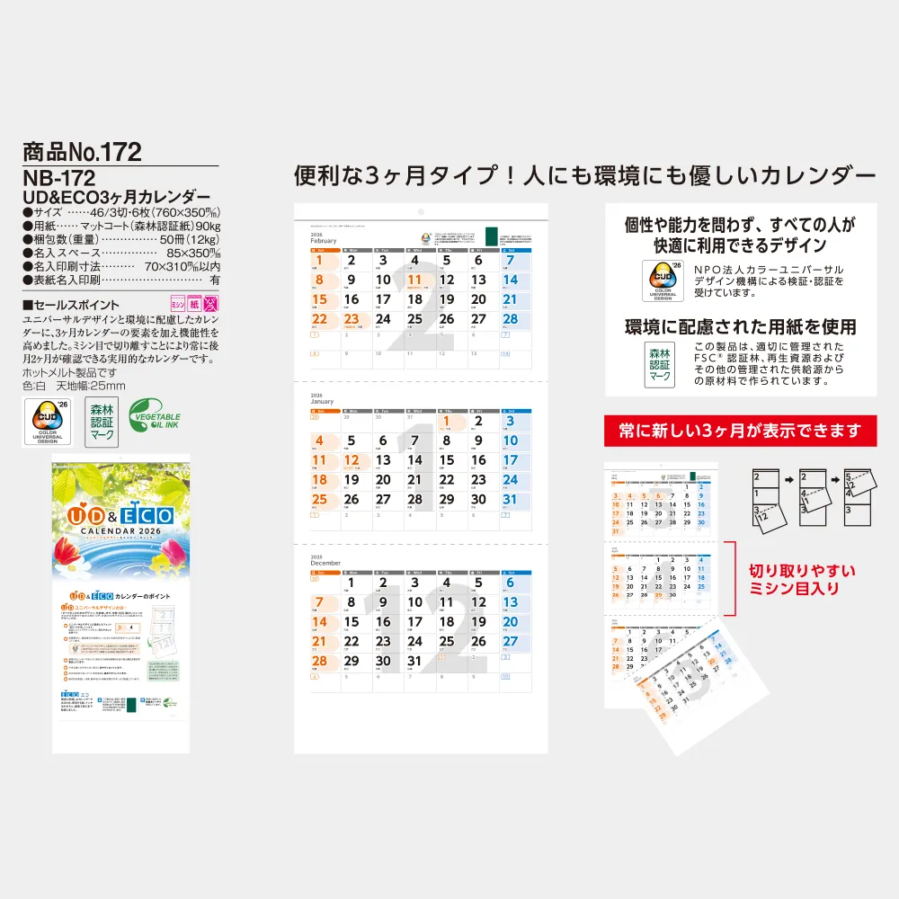 UD&ECO3ヶ月カレンダー 名入れフルカラー NB172